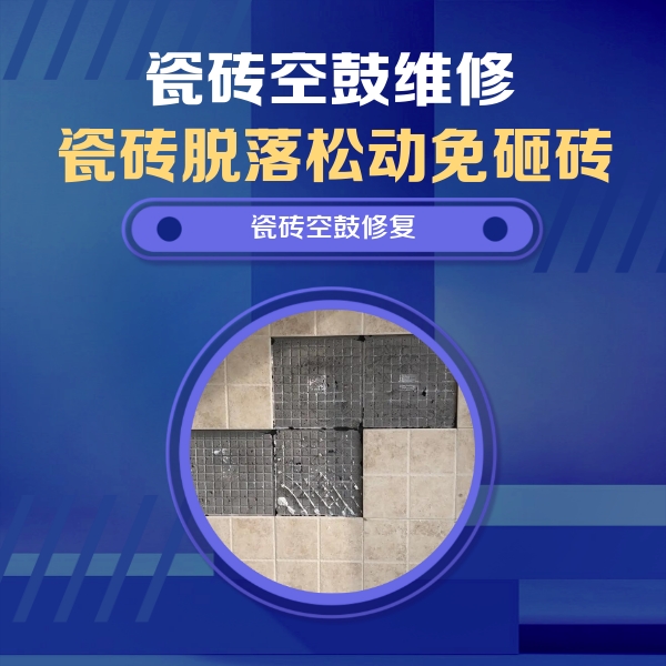 城步瓷砖空鼓维修公司分享卫生间墙面瓷砖空鼓面积较大时，如何进行注浆修补？