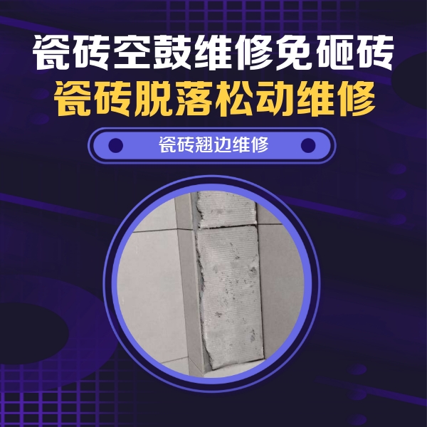 城步瓷砖空鼓维修公司分享主卧的瓷砖空鼓维修方法