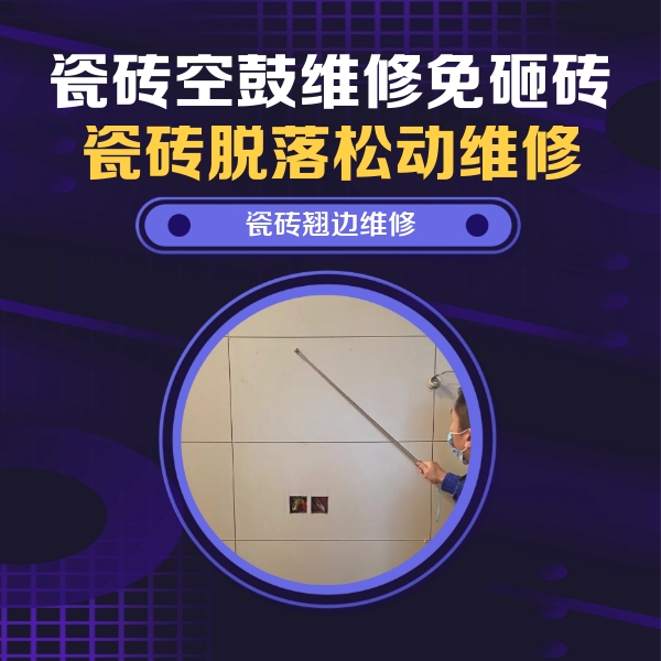 城步瓷砖空鼓维修公司分享瓷砖空鼓面积较大时，除了注浆修补还有哪些维修方法？