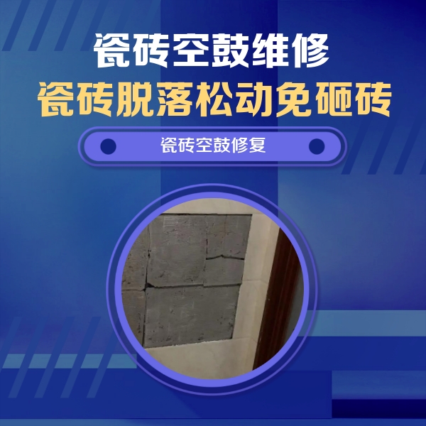 城步瓷砖空鼓维修公司分享砖缝注浆修补空鼓的注意事项有哪些？