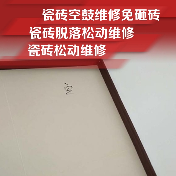 城步瓷砖空鼓维修公司分享卫生间墙面瓷砖空鼓