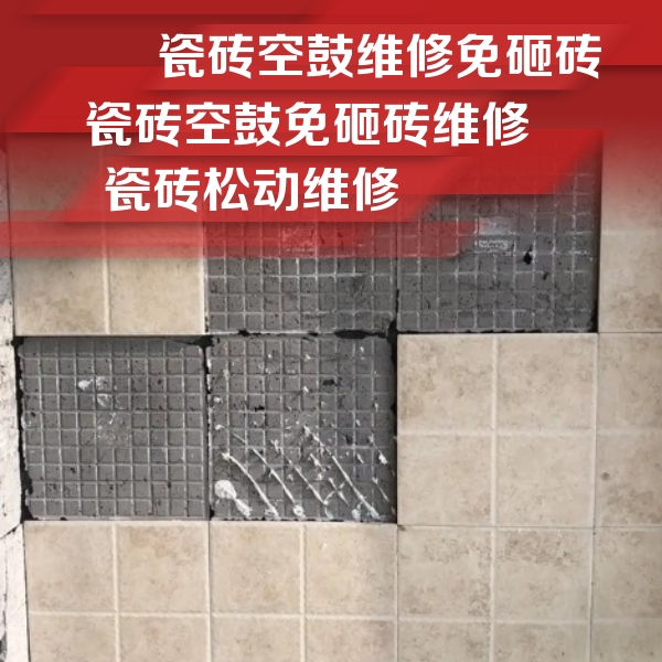 城步瓷砖空鼓维修公司分享地砖空鼓维修的知识