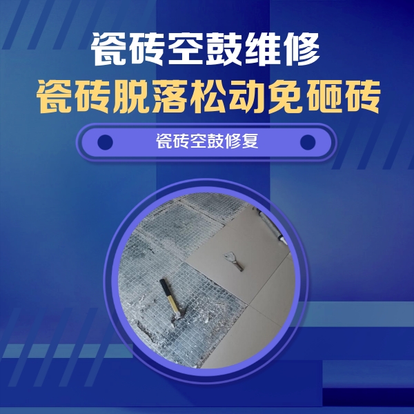 城步瓷砖空鼓维修公司分享瓷砖松动维修的方法