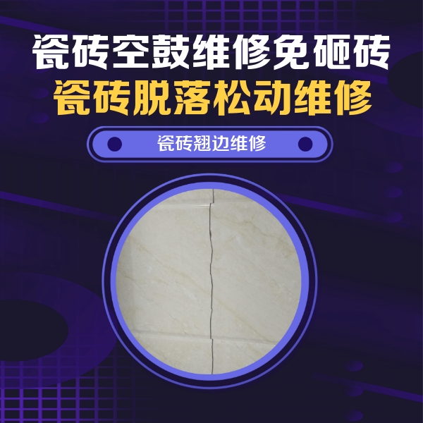 城步瓷砖空鼓维修公司分享砖缝注浆修补空鼓的具体操作步骤是什么