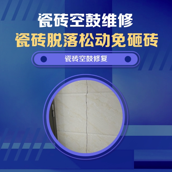 城步瓷砖空鼓维修公司分享瓷砖空鼓面积较大时，除了注浆修补还有哪些维修方法？